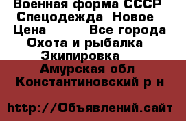 Военная форма СССР. Спецодежда. Новое › Цена ­ 200 - Все города Охота и рыбалка » Экипировка   . Амурская обл.,Константиновский р-н